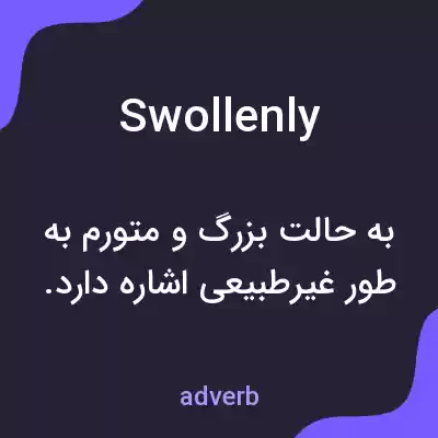 معنی swollenly به فارسی معنی swollenly به فارسی