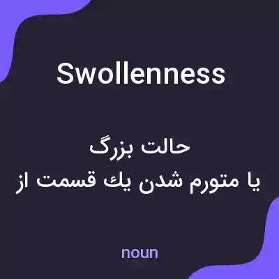 معنی swollenness به فارسی معنی swollenness به فارسی