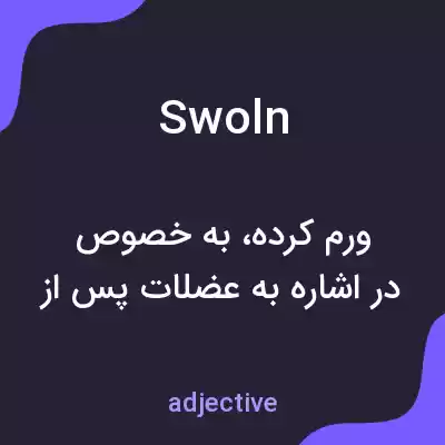 معنی swoln به فارسی معنی swoln به فارسی