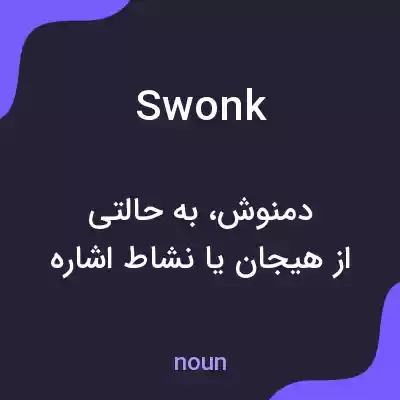 معنی swonk به فارسی معنی swonk به فارسی