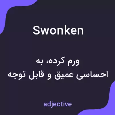 معنی swonken به فارسی معنی swonken به فارسی