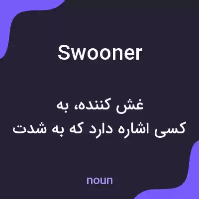 معنی swooner به فارسی معنی swooner به فارسی