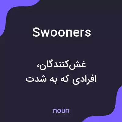 معنی swooners به فارسی معنی swooners به فارسی