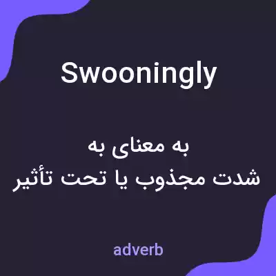 معنی swooningly به فارسی معنی swooningly به فارسی
