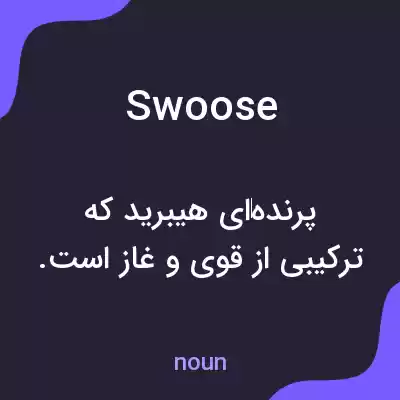 معنی swoose به فارسی معنی swoose به فارسی