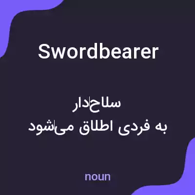 معنی swordbearer به فارسی معنی swordbearer به فارسی