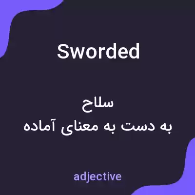 معنی sworded به فارسی