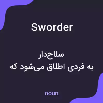 معنی sworder به فارسی معنی sworder به فارسی