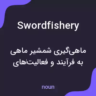معنی swordfishery به فارسی معنی swordfishery به فارسی