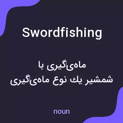 معنی swordfishing به فارسی معنی swordfishing به فارسی