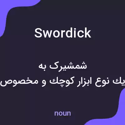 معنی swordick به فارسی معنی swordick به فارسی