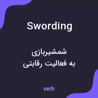 معنی swording به فارسی معنی swording به فارسی