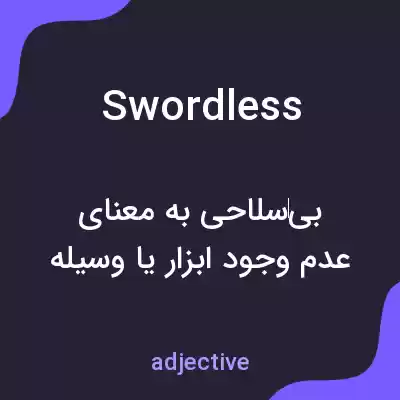 معنی swordless به فارسی معنی swordless به فارسی
