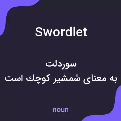 معنی swordlet به فارسی معنی swordlet به فارسی
