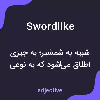 معنی swordlike به فارسی معنی swordlike به فارسی