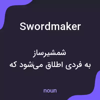 معنی swordmaker به فارسی معنی swordmaker به فارسی