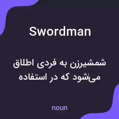معنی swordman به فارسی معنی swordman به فارسی