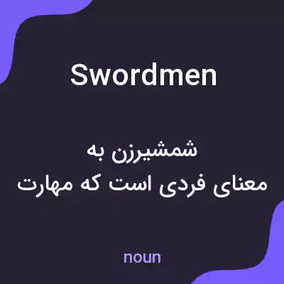 معنی swordmen به فارسی معنی swordmen به فارسی