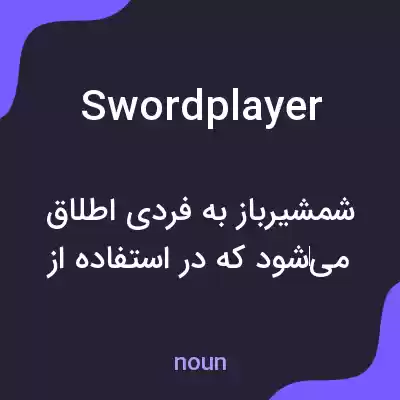 معنی swordplayer به فارسی معنی swordplayer به فارسی