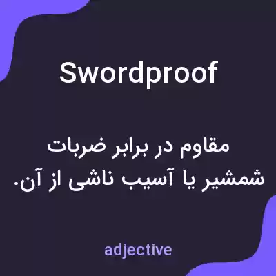 معنی swordproof به فارسی معنی swordproof به فارسی