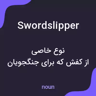 معنی swordslipper به فارسی معنی swordslipper به فارسی