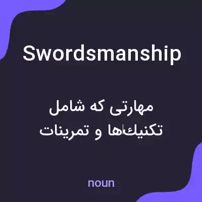 معنی swordsmanship به فارسی معنی swordsmanship به فارسی