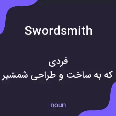 معنی swordsmith به فارسی معنی swordsmith به فارسی