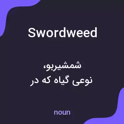 معنی swordweed به فارسی معنی swordweed به فارسی