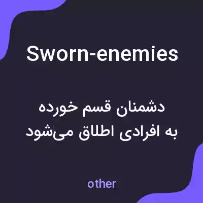 معنی sworn-enemies به فارسی