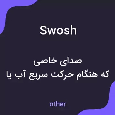 معنی swosh به فارسی معنی swosh به فارسی