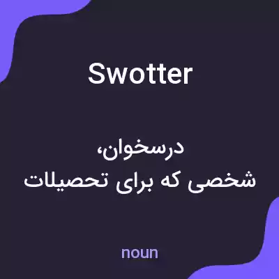 معنی swotter به فارسی معنی swotter به فارسی