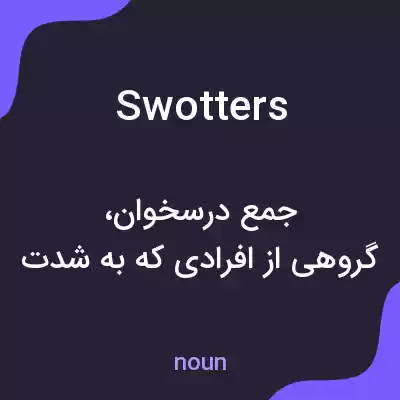 معنی swotters به فارسی معنی swotters به فارسی