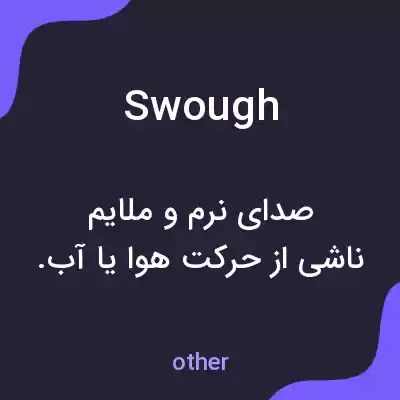 معنی swough به فارسی معنی swough به فارسی