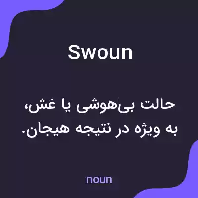 معنی swoun به فارسی معنی swoun به فارسی