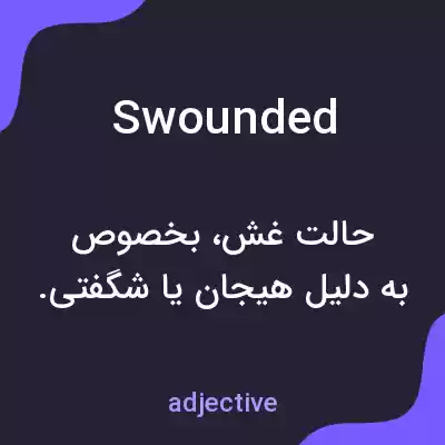 معنی swounded به فارسی معنی swounded به فارسی