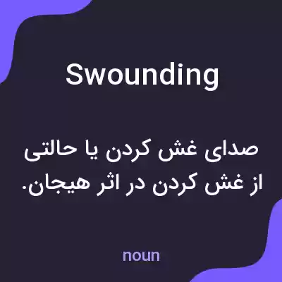 معنی swounding به فارسی معنی swounding به فارسی