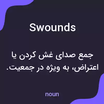 معنی swounds به فارسی معنی swounds به فارسی