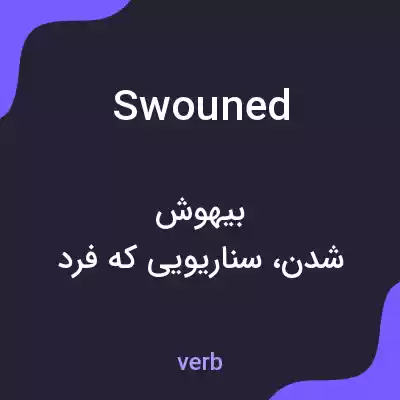 معنی swouned به فارسی معنی swouned به فارسی