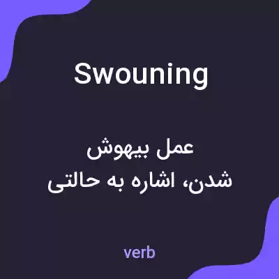 معنی swouning به فارسی معنی swouning به فارسی