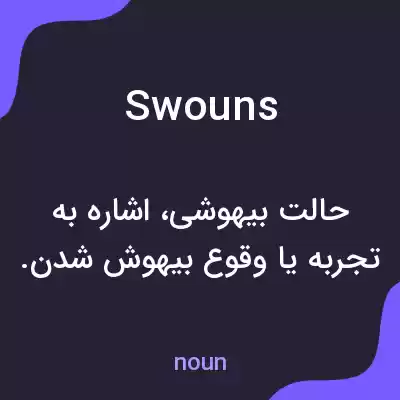 معنی swouns به فارسی معنی swouns به فارسی