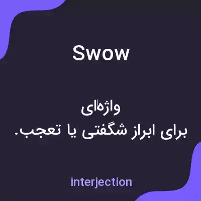 معنی swow به فارسی معنی swow به فارسی