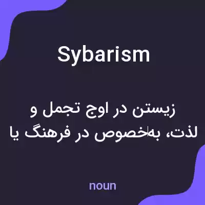 معنی sybarism به فارسی معنی sybarism به فارسی