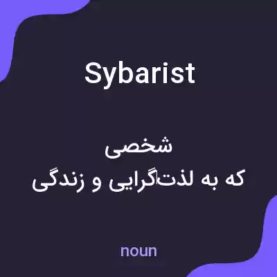 معنی sybarist به فارسی معنی sybarist به فارسی