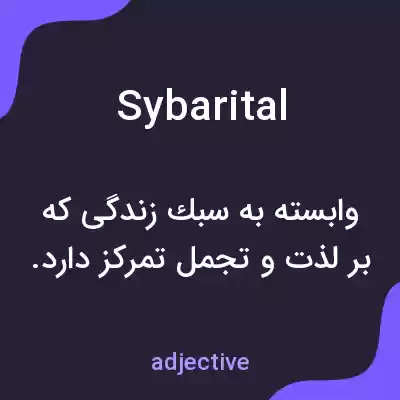 معنی sybarital به فارسی معنی sybarital به فارسی