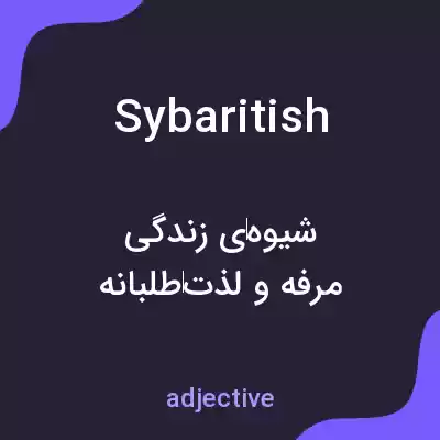 معنی sybaritish به فارسی معنی sybaritish به فارسی