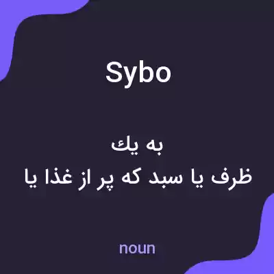 معنی sybo به فارسی معنی sybo به فارسی