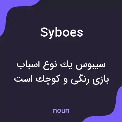 معنی syboes به فارسی معنی syboes به فارسی