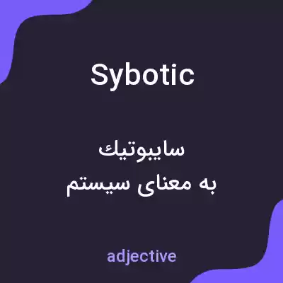 معنی sybotic به فارسی معنی sybotic به فارسی