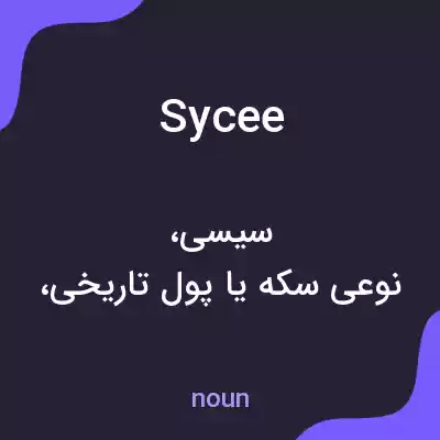 معنی sycee به فارسی معنی sycee به فارسی