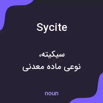 معنی sycite به فارسی معنی sycite به فارسی
